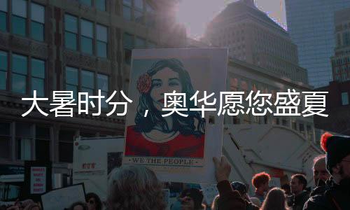 是一年当中最热的节气