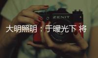 大明照明	：于暖光下 将生活编织成喜欢的模样
