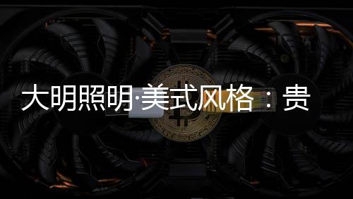 多地区的美式出色文化