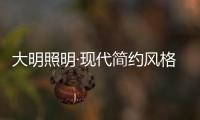 大明照明·现代简约风格：回归初心 化繁为简