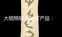 大明照明·落地灯产品：满足局部照明 装饰家居环境