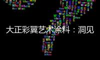 大正彩翼艺术涂料：洞见洞石之美