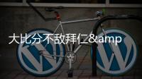 大比分不敌拜仁&本菲卡，奥克兰城提前告别本届世俱杯