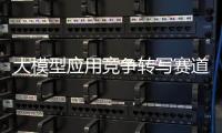 大模型应用竞争转写赛道，比谁更能“听懂”音视频