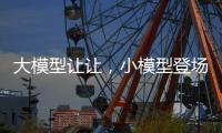 大模型让让，小模型登场丨科创要闻