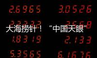 大海捞针！“中国天眼”搜索脉冲星有多难
