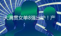 大满贯女单8强出炉�！产生五大不可思议，王艺迪0
