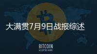 大满贯7月9日战报综述�：国乒6场外战全胜，孙颖莎未进入最佳状态