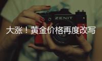 大涨！黄金价格再度改写纪录
