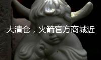大清仓
，火箭官方商城近50%折扣促销格林	
、狄龙和惠特莫尔的球衣