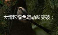 大湾区绿色运输新突破
：中国外运�、三一集团跨境电动重卡首批运营