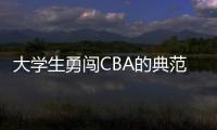 大学生勇闯CBA的典范	！张宁与山西男篮完成续约 最高能签600万顶薪