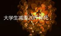 大学生减重20斤猝死，拳击赛场外的残酷“秘密”