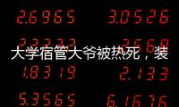 大学宿管大爷被热死，装个空调怎么就这么难？