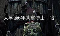 大学读6年就拿博士，哈工大缩短学程新举措