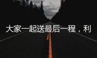 大家一起送最后一程
�
，利物浦全队在安菲尔德悼念若塔兄弟