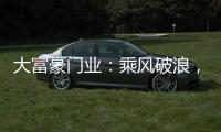 大富豪门业
：乘风破浪，金榜题名，高考加油!!!