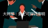 大将军：勇士可探讨库明加&吉迪交易的可能 后者适配勇士体系