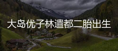 胎出2023年1月第一个孩子出生