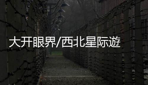 一起登上神秘的大开飞行器