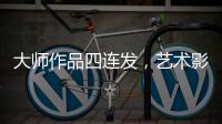 大师作品四连发，艺术影院今天主角只有一个