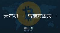大年初一，与南方周末一起“接龙”！