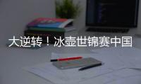 大逆转

！冰壶世锦赛中国11