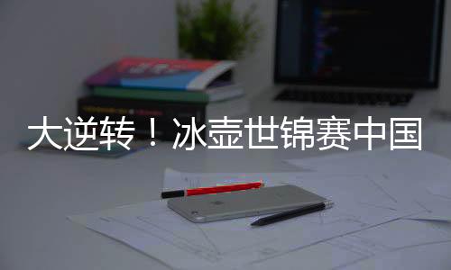 大逆双方在前四局战成3-2