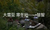 大雪至 寒冬始——慧智惠·门窗陪您温暖过冬