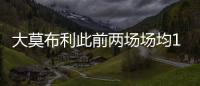 大莫布利此前两场场均14.5分，今日面对杨瀚森防守9中0仅得3分