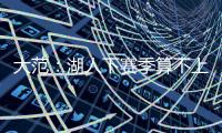 大范：湖人下赛季算不上争冠球队 他们阵容需要补的地方太多了