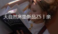 大自然床垫新品Z5丨亲肤�、吸汗�、透气	，夏季裸睡者的福音!