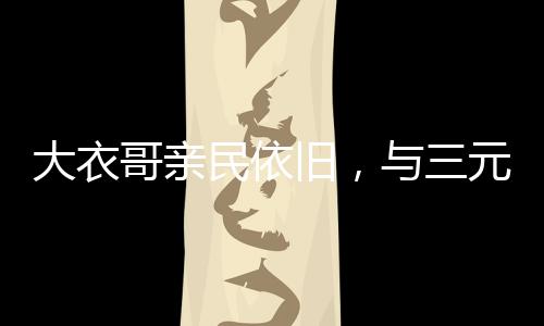 众人除了对美食满心向往