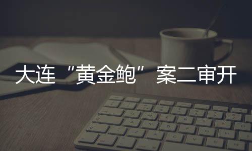 服务于一体的大连渔业企业