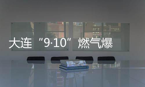 事故大连市安委会要求