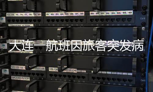 大连飞机才重新起飞
