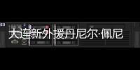 大连新外援丹尼尔·佩尼亚
：踢团队足球，下轮满血出战