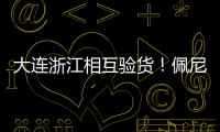 大连浙江相互验货
！佩尼亚�：我能提高整体速度 李国旭：保护小朱