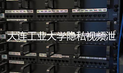 隐私已轻学校未经其同意