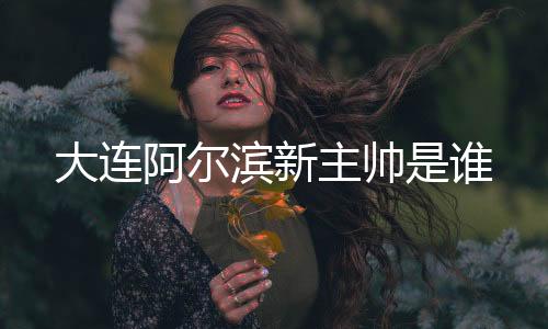 大连如今亚冠彻底无缘