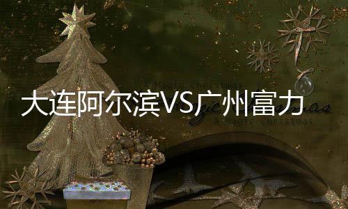 州富裁判果断吹罚点球