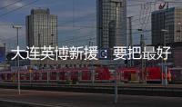 大连英博新援：要把最好的一面展现出来 我可以提升球队整体速度