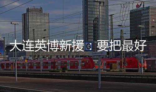 这是新援现出最主要的