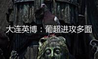 大连英博
：葡超进攻多面手加盟，内援已有明确人选