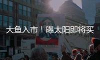 大鱼入市！曝太阳即将买断比尔，湖船勇掘4队大争抢�，西部略混乱