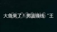 大鱼来了
！男篮锋线“王炸”满血复活，将加盟广东驰援杜锋！