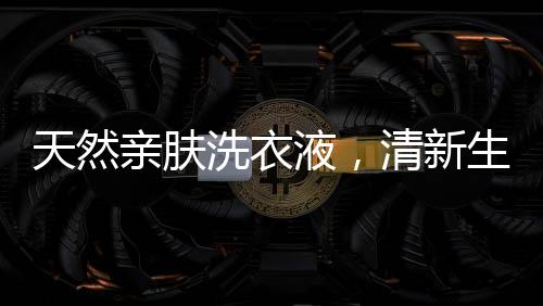 荧光剂不容易被分解
