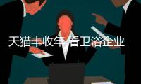 天猫丰收年 看卫浴企业如何收获金九银十