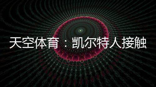 据英国天空体育报道