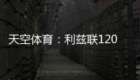 天空体育	：利兹联1200万英镑求购朗斯塔夫再次被拒�，考虑其他目标